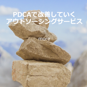 PDCAで改善していくアウトソーシングサービス